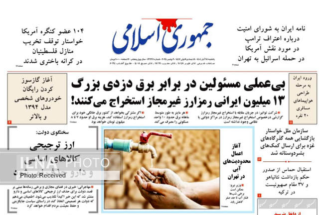 صفحه نخست روزنامه‌های یکشنبه ۱۸ آبان ۱۴۰۴