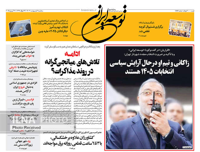صفحه نخست روزنامه های دوم اردیبهشت ۱۴۰۴
