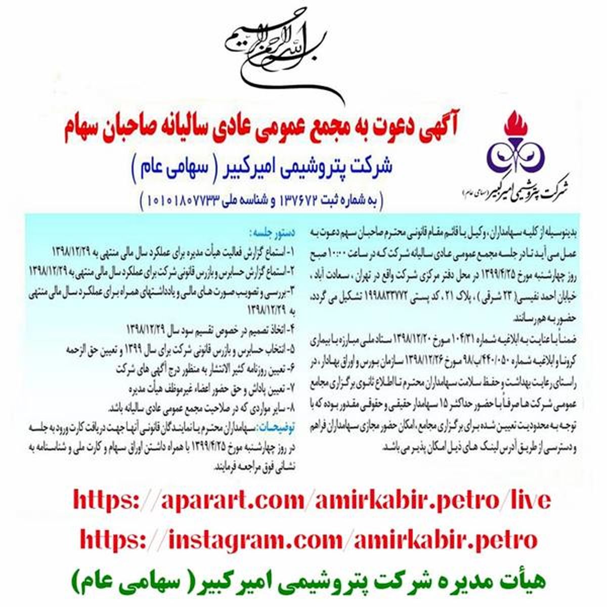 آگهی دعوت به مجمع عمومی سالیانه صاحبان سهام شرکت پتروشیمی امیرکبیر
