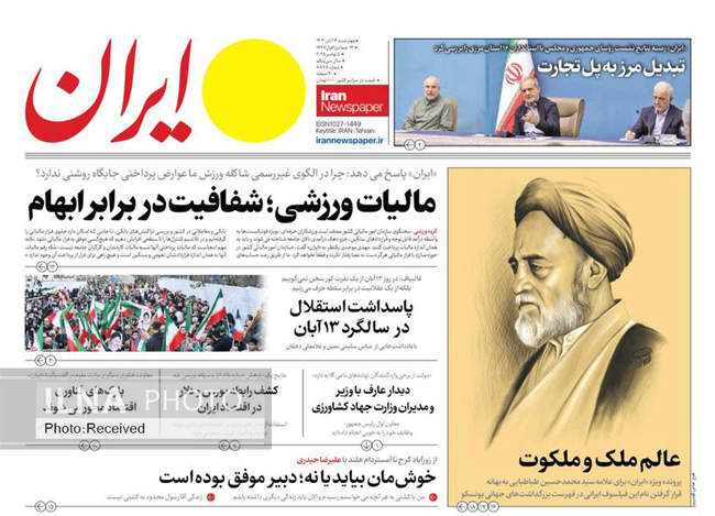 صفحه نخست روزنامه‌های چهار‌‌شنبه ۱۴ آبان ۱۴۰۴
