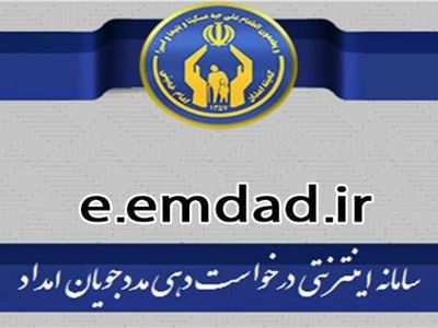 اینترنتی شدن ۲۶ خدمت کمیته امداد 