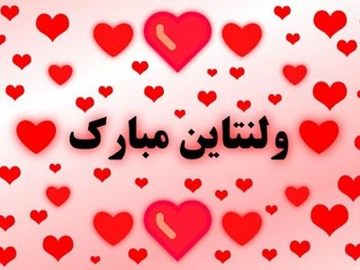 تاریخ دقیق روز ولنتاین در تقویم سال ۱۴۰۳ چه روزی است؟