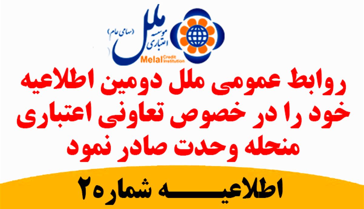دومین اطلاعیه ی روابط عمومی موسسه اعتباری ملل در خصوص تعاونی اعتباری منحله وحدت 
