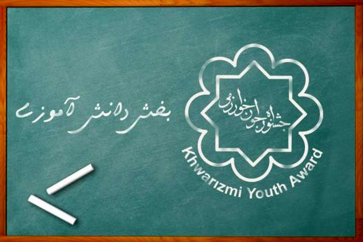 ابلاغ شیوه‌نامه اجرایی دائمی جشنواره جوان خوارزمی در بخش دانش‌آموزی ابلاغ شد