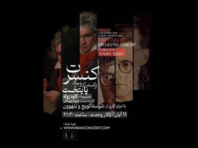  ارکستر آکادمیک پایتخت در وحدت می‌نوازد