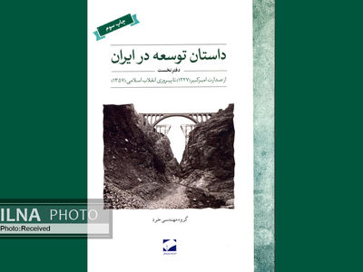 تاریخ سازندگی یک قرن ایران در یک کتاب