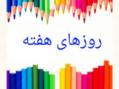 کاریکاتور روزهای هفته در ایران 