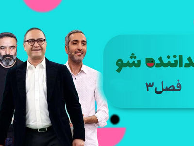 آغاز مرحله دوم «خنداننده‌شو ۳» از امشب