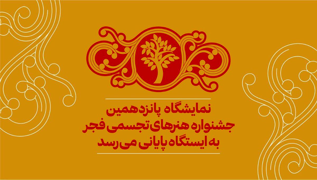 نمایشگاه جشنواره هنرهای تجسمی فجر در شرف پایان