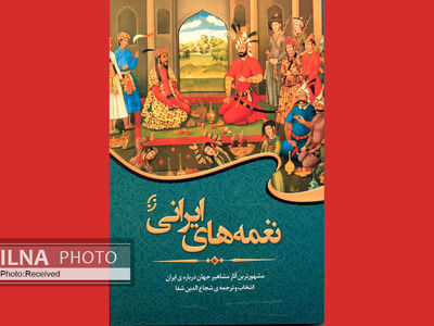 مشاهیر جهان درباره ایران چه گفته‌اند؟