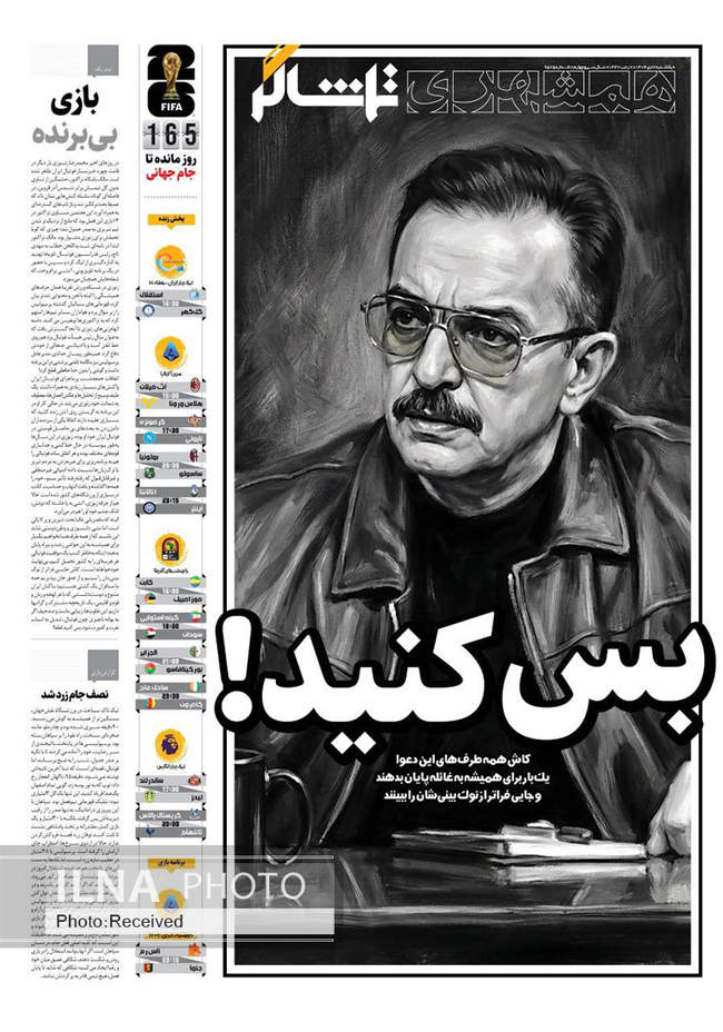 صفحه نخست روزنامه‌های یک‌شنبه ۷ دی ۱۴۰۴