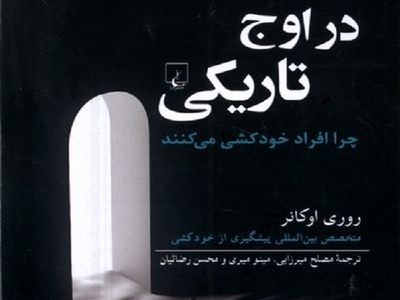 چرا افراد خودکشی می‌کنند؟ 