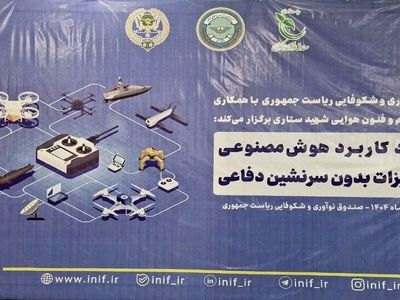 رویداد کاربرد هوش مصنوعی در تجهیزات بدون سرنشین برگزار شد