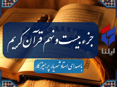 ترتیل جزء بیست و نهم قرآن کریم با صدای شهریار پرهیزگار+صوت 