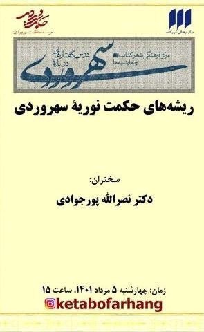 بررسی ریشه‌های حکمت نوریه‌ سهروردی با سخنرانی نصرالله پورجوادی