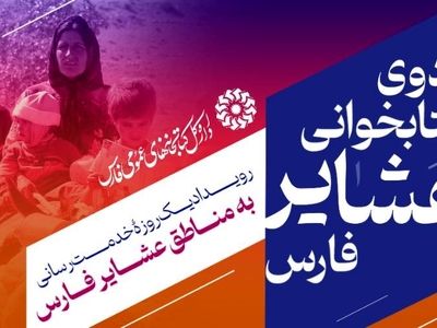 برگزاری «اردوی کتابخوانی عشایر فارس» در ۳ شهرستان استان