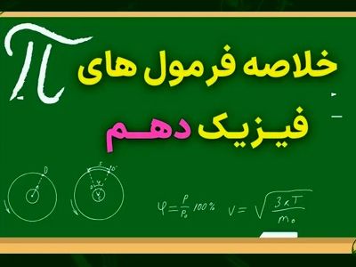 خلاصه فرمول های فیزیک دهم (فصل به فصل – ۱،۲،۳،۴)