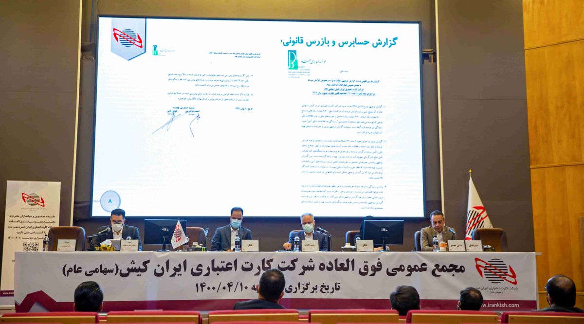 آگهی دعوت به مجمع شرکت کارت اعتباری ایران کیش