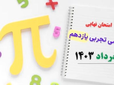 پاسخنامه تشریحی امتحان نهایی ریاضی تجربی یازدهم خرداد ۱۴۰۳