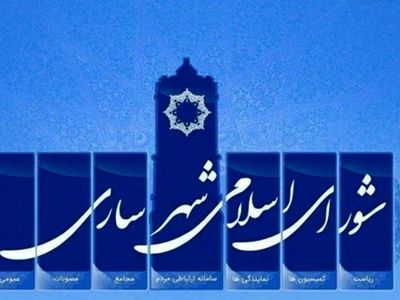 دستگیری هفتمین عضو شورای شهر ساری به اتهام فساد مالی/احتمال انحلال شورا