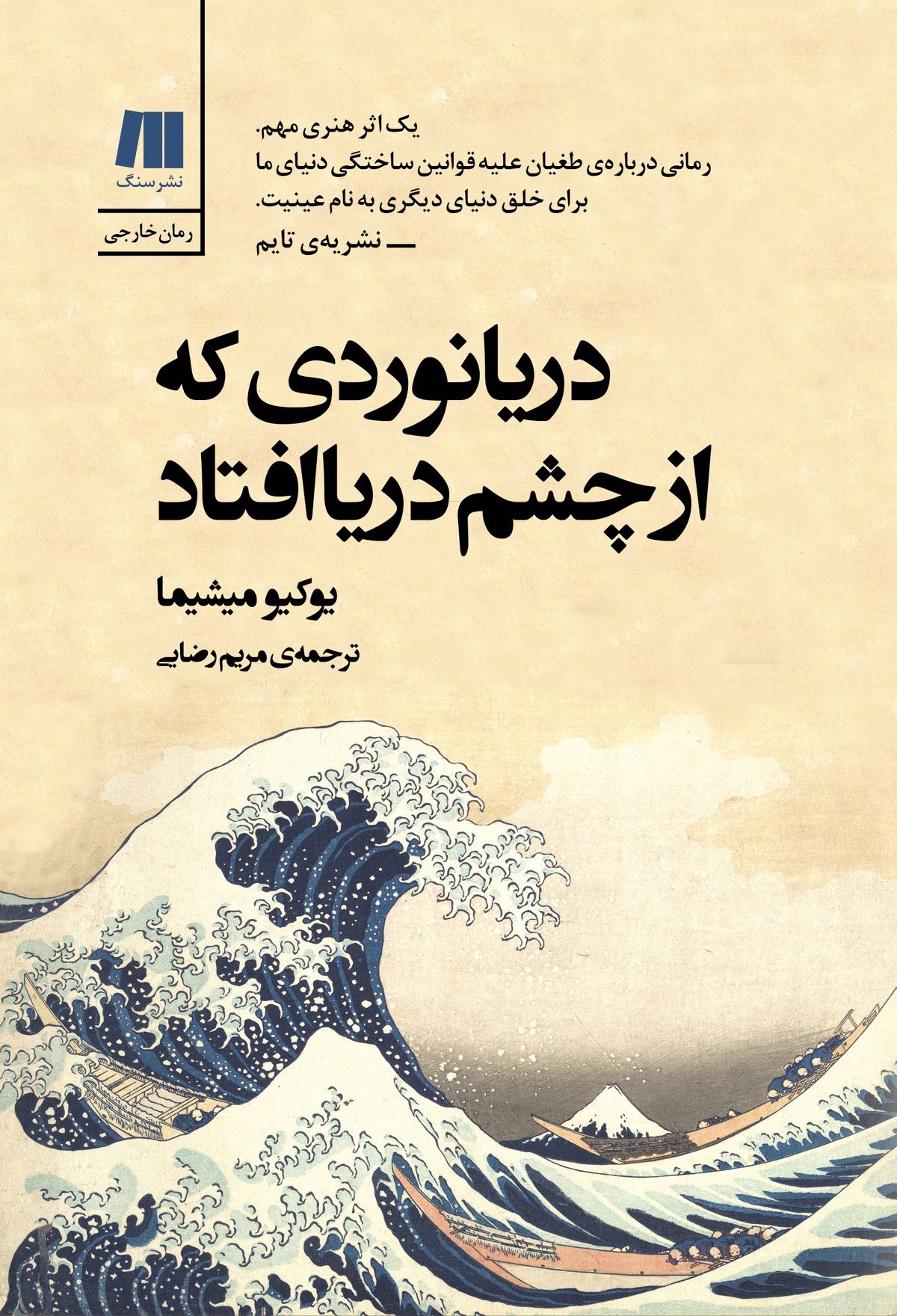 رمان دیگری از «یوکیو میشیما» منتشر شد
