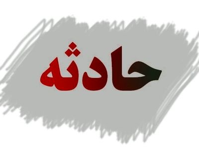 سقوط از کوه جان مرد جوان را در سنقر و کلیایی گرفت