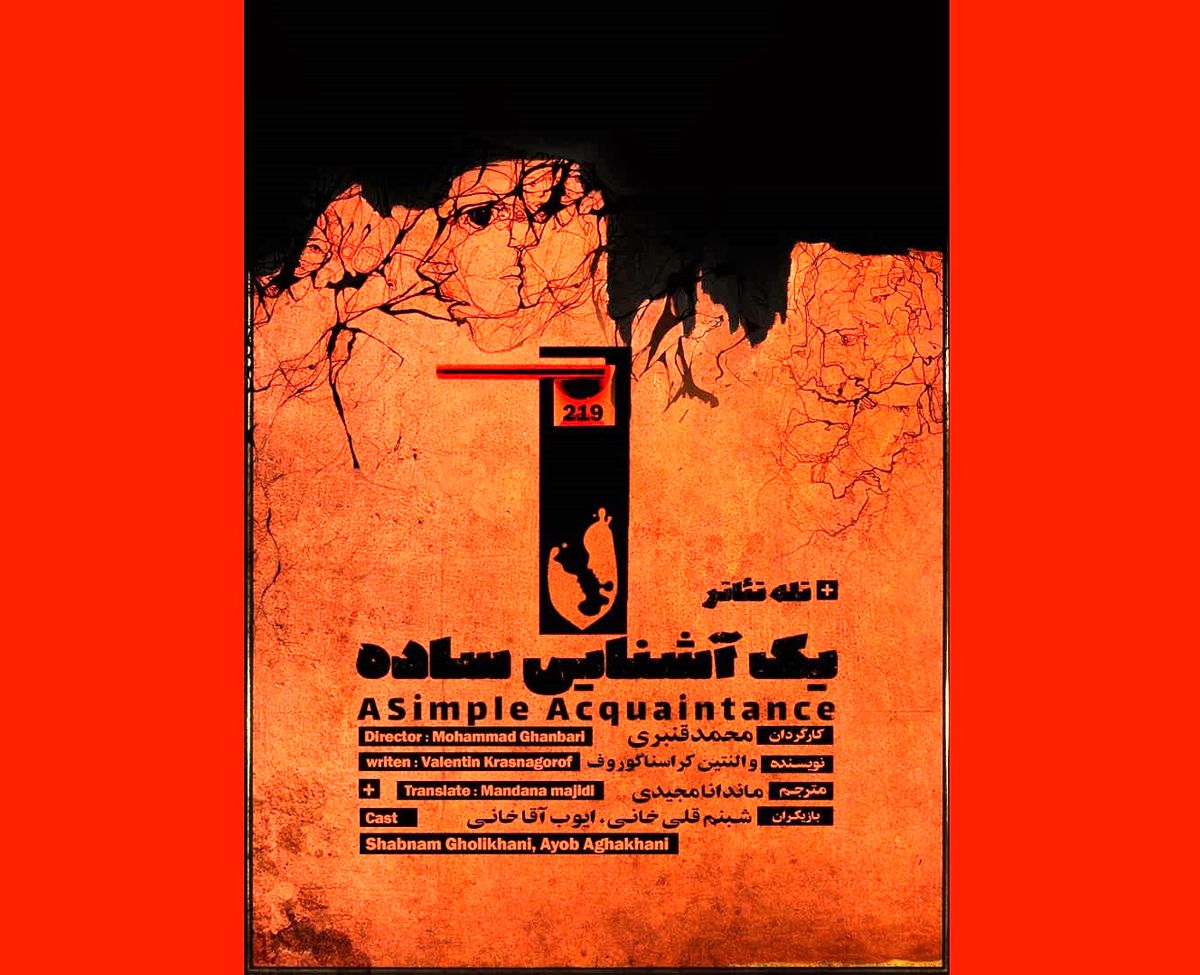 رونمایی از پوستر نمایش «یک آشنایی ساده»