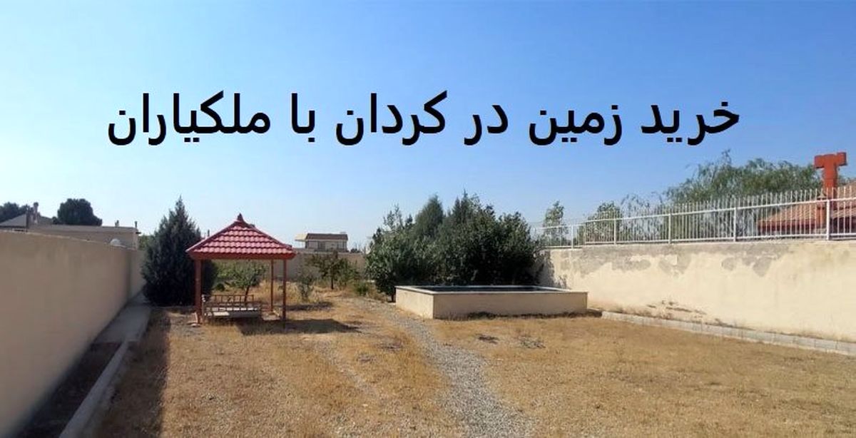 خرید زمین در کردان