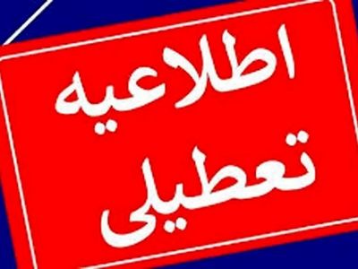 تعطیلی مدارس، دانشگاه‌ها و ادارات استان زنجان روز چهارشنبه 10 دی ماه