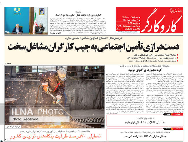 صفحه نخست روزنامه‌های چهار‌‌شنبه ۱۴ آبان ۱۴۰۴