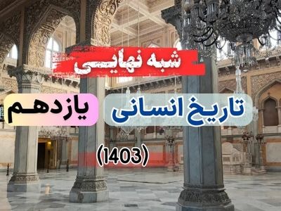 سوالات امتحان شبه نهایی تاریخ ۲ انسانی یازدهم ۱۴۰۳ با پاسخنامه تشریحی (نوبت عصر)