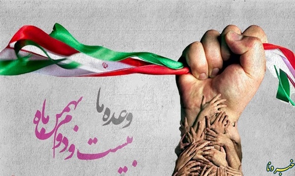 نتیجه تصویری برای 22 بهمن