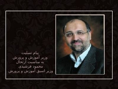 پیام تسلیت وزیر آموزش و پرورش در پی درگذشت «محمود فرشیدی»


