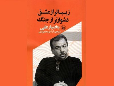 مجموعه کامل هفت دفتر شعر بختیار علی در نمایشگاه کتاب