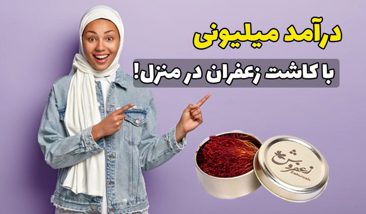درامد کاشت زعفران در منزل