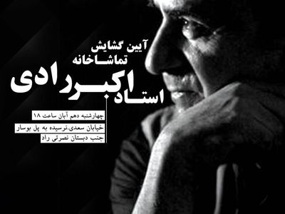 افتتاح تماشاخانه زنده یاد« اکبر رادی» 