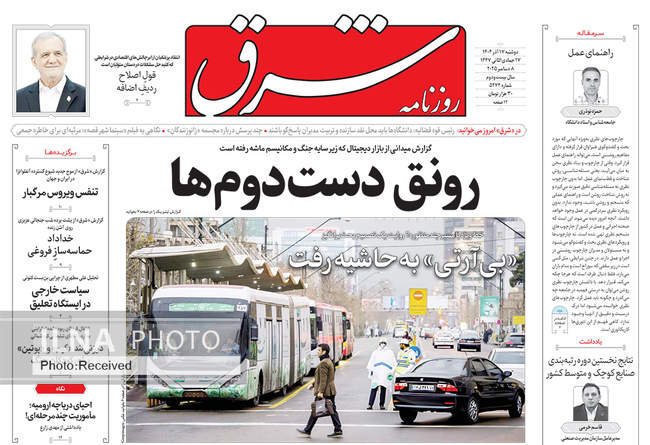صفحه نخست روزنامه‌های دوشنبه ۱۷ آذر ۱۴۰۴