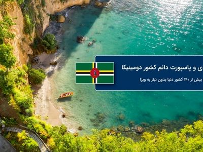 مزایای شهروندی و پاسپورت دومینیکا