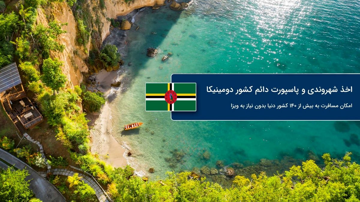مزایای شهروندی و پاسپورت دومینیکا