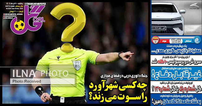 صفحه نخست روزنامه‌های یک‌شنبه ۹ آذر ۱۴۰۴