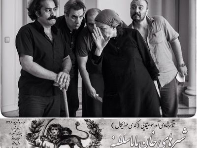 پیش‌فروش بلیت‌های «شیرهای خان‌باباسلطنه» آغاز شد
