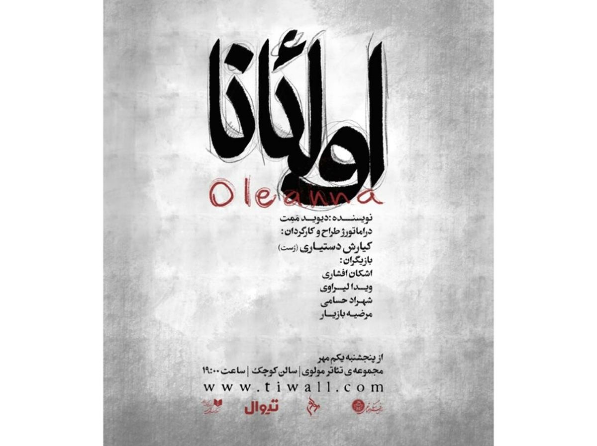 پوستر نمایش اولئانا رونمایی شد