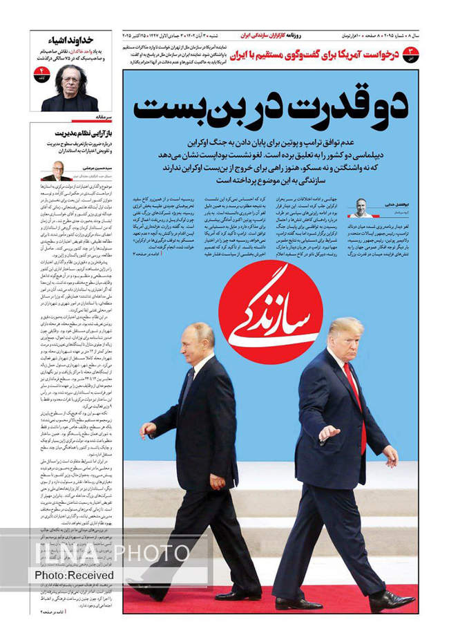 صفحه نخست روزنامههای شنبه ۳ آبان ۱۴۰۴