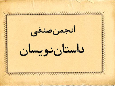دلایل عدم ثبت انجمن صنفی داستان‌نویسان استان تهران