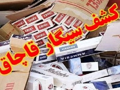 حکم محکومیت قاچاقچی سیگار در البرز صادر شد