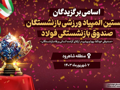 برگزاری نخستین المپیاد ورزشی بازنشستگان صندوق فولاد در شاهرود