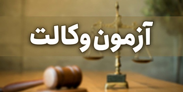 آغاز توزیع کارت آزمون وکالت ۱۴۰۰ از امروز