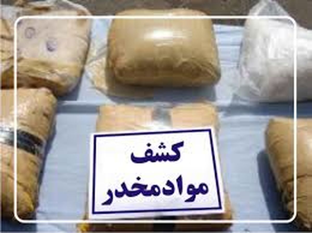 کشف 22کیلو گرم مواد مخدر در بهشهر 