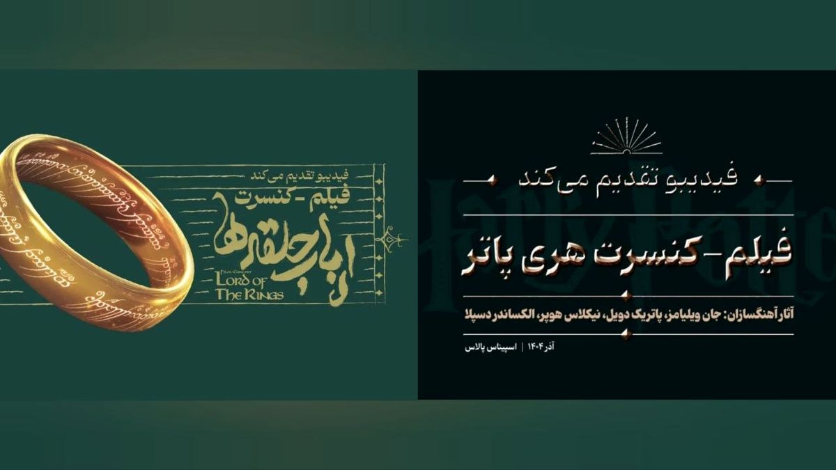 دو فیلم کنسرت به آخرین اجرای پاییزی رسیدند