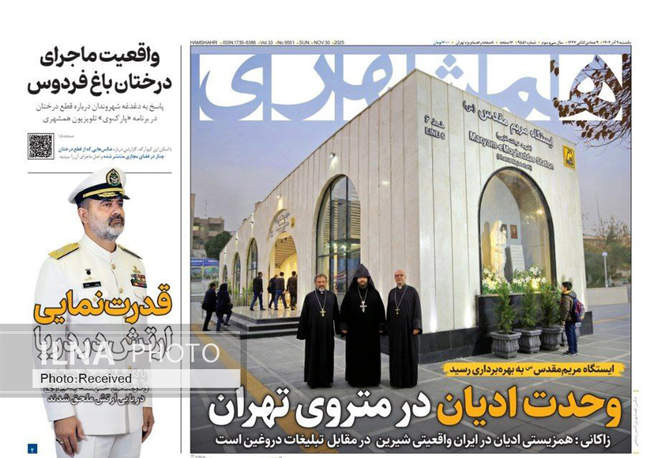 صفحه نخست روزنامه‌های یک‌شنبه ۹ آذر ۱۴۰۴